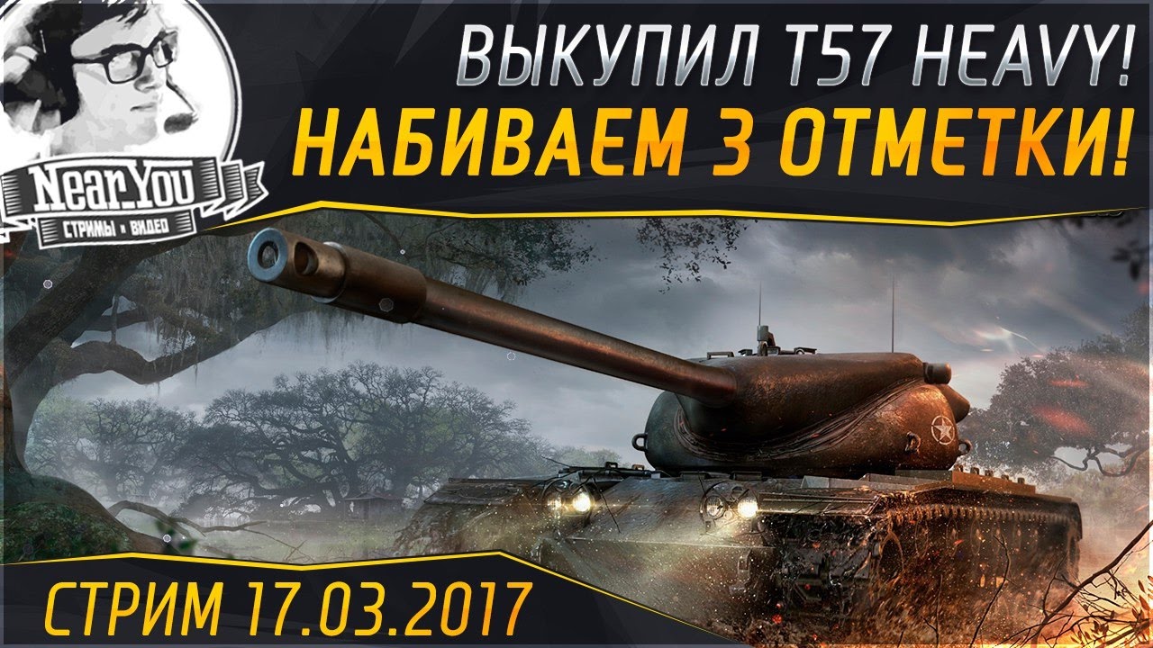 ✮НАБИВАЕМ 3 ОТМЕТКИ! Выкупил T57 Heavy!✮ Стримы с Near_You