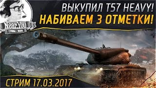 Превью: ✮НАБИВАЕМ 3 ОТМЕТКИ! Выкупил T57 Heavy!✮ Стримы с Near_You