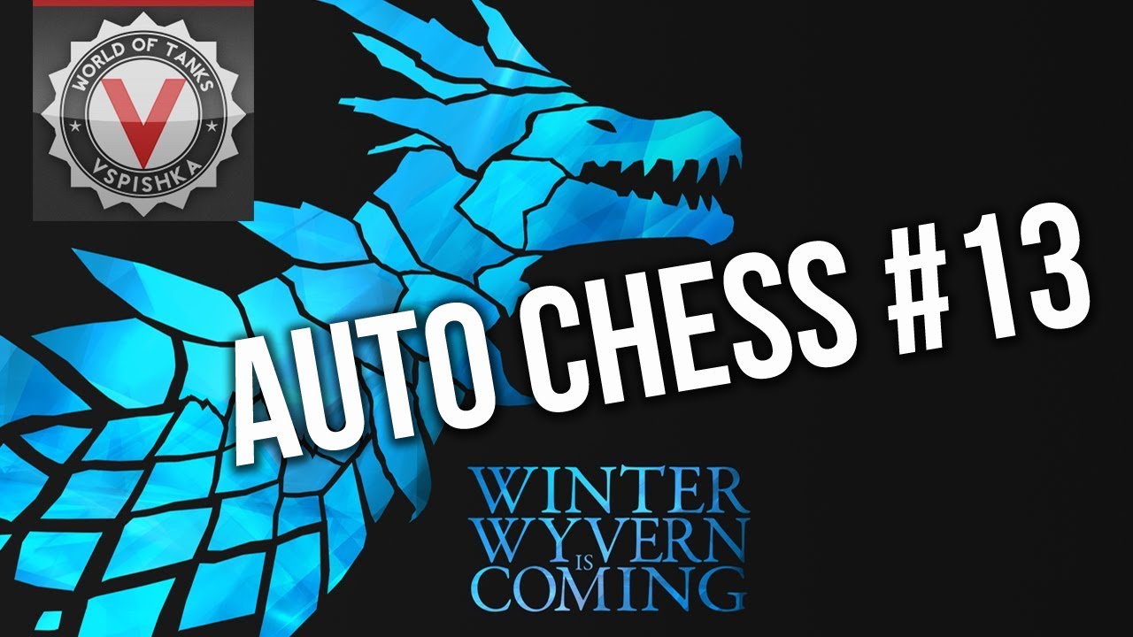 Dota Auto Chess обновился и принес Winter Wyvern! - Vspishka в DAC #13