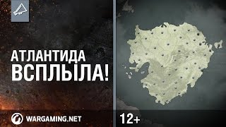 Превью: World of Tanks. Атлантида всплыла!