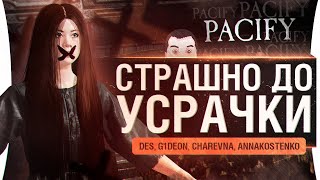 Превью: Pacify - УЖАСЫ Дезертода / Будет страшно!!