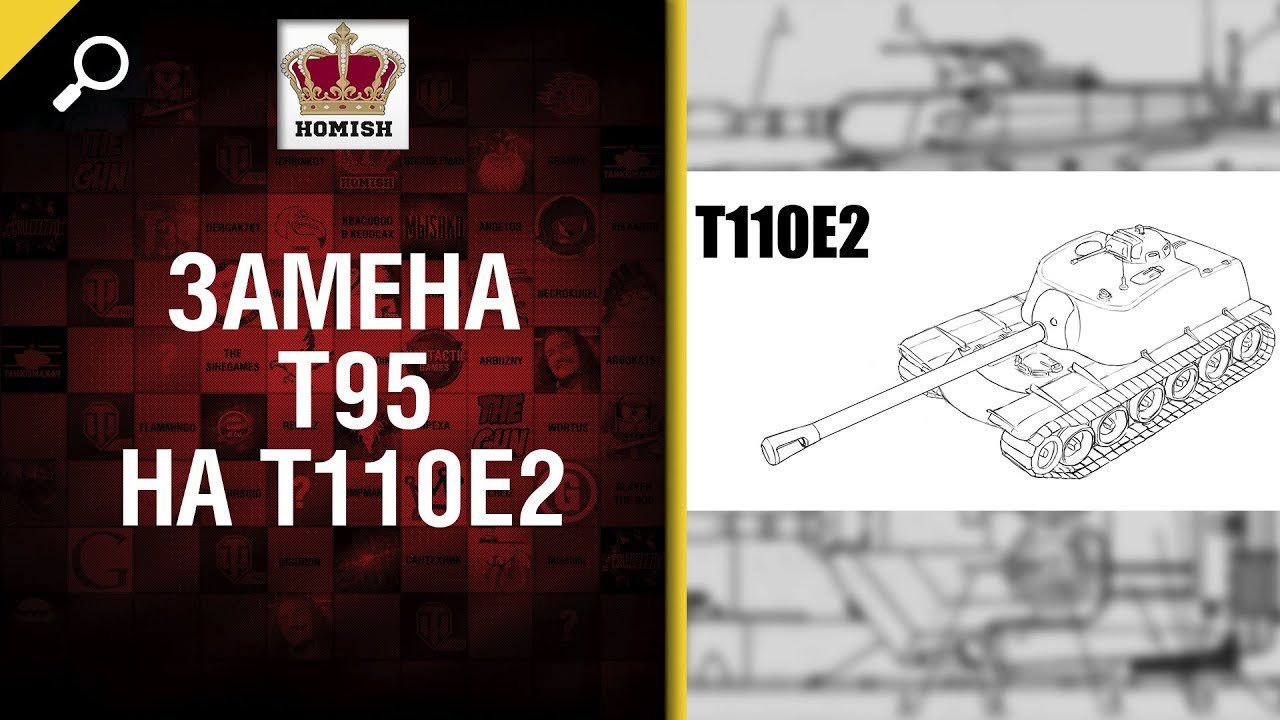 Замена ПТ 9 США Т95 на T110E2 - от Homish [World of Tanks]