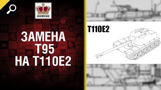 Превью: Замена ПТ 9 США Т95 на T110E2 - от Homish [World of Tanks]