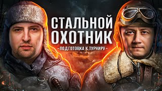 Превью: ЛЕВША И ИНСПИРЕР ГОТОВЯТСЯ К ТУРНИРУ / НОВЫЙ СТАЛЬНОЙ ОХОТНИК