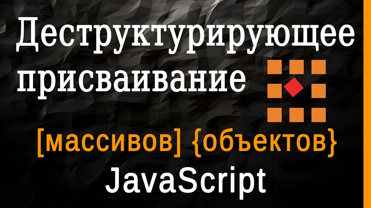 Деструктурирующее присваивание массивов и объектов в JavaScript