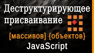 Превью: Деструктурирующее присваивание массивов и объектов в JavaScript