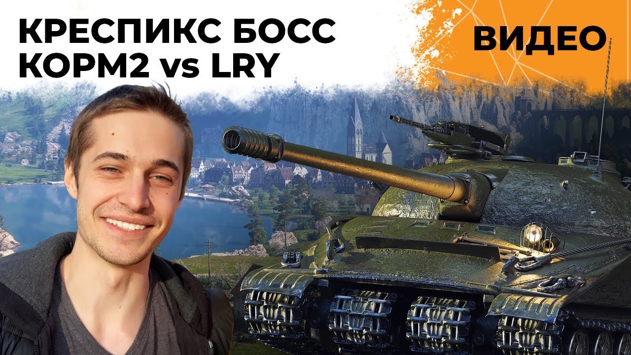 КРЕСПИКС БОСС, СИЛИК БАТЯ! КОРМ2 против LRY