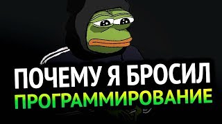 Превью: 😱 ПОЧЕМУ Я БРОСИЛ ПРОГРАММИРОВАНИЕ?!