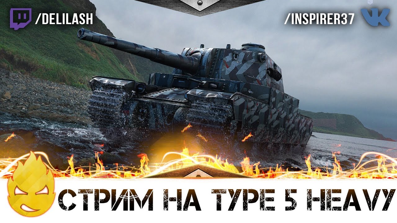 ★ Inspirer ★ Последний шаг на Type 5 Heavy  ★