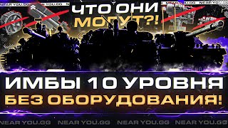 Превью: ИМБЫ 10 Уровня БЕЗ ОБОРУДОВАНИЯ! ЧТО ОНИ МОГУТ?!