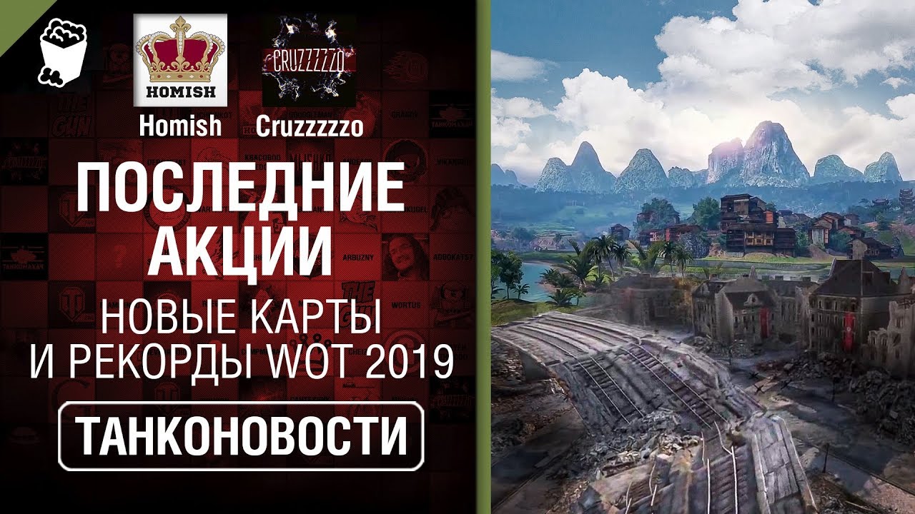 Последние акции, Новые карты и рекорды WoT 2019 - Танконовости №383 [World of Tanks]