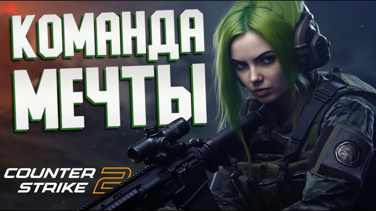 КОМАНДА МЕЧТЫ | Counter-Strike 2 - Веселая нарезка