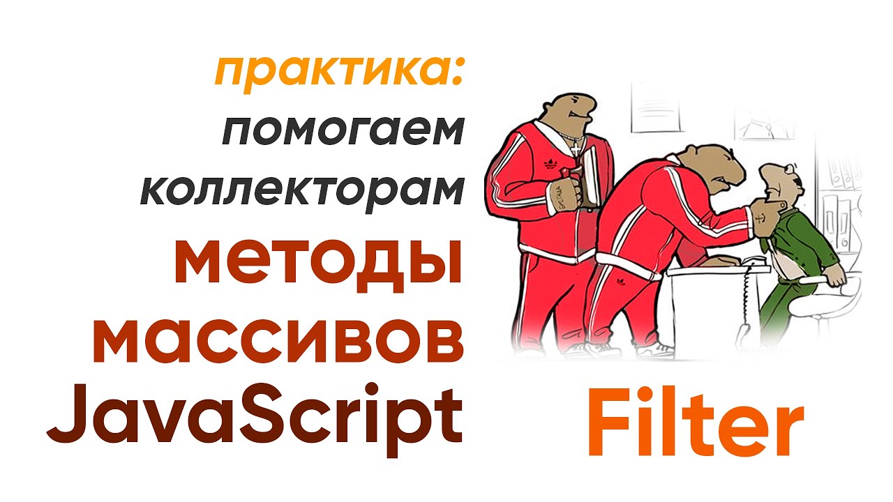 JavaScript Filter, практика - помогаем коллекторам