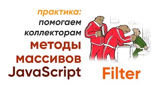 Превью: JavaScript Filter, практика - помогаем коллекторам