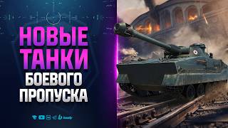Превью: НОВЫЕ ТАНКИ БОЕВОГО ПРОПУСКА | ERAC 105 Proto и Aufgabe 57