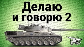 Превью: Стрим - Делаю и говорю 2