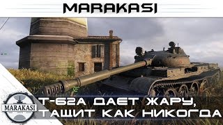 Превью: Т-62а дает жару, тащит как никогда