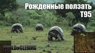 Превью: World of Gleborg. Т95 Рожденные ползать