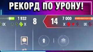 Превью: РЕКОРД ПО УРОНУ НА АККЕ!