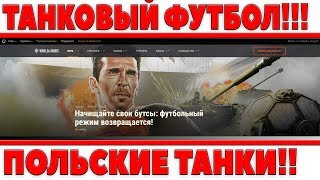 Превью: ОФИЦИАЛЬНЫЙ АНОНС ТАНКОВОГО ФУТБОЛА! АНОНС ПОЛЬСКИХ ТАНКОВ! ШОКИРУЮЩИЕ НОВОСТИ