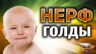 Превью: НЕРФ ГОЛДЫ - Что ждёт World of Tanks после этого?