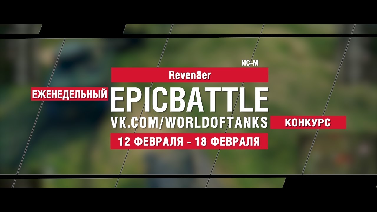 EpicBattle : Reven8er / ИС-М (конкурс: 12.02.18-18.02.18)