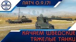 Превью: Вышел патч 0.9.17! Качаем шведские тяжелые танки