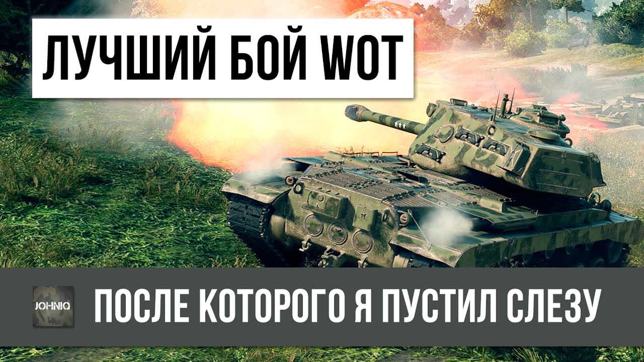 БОЙ WOT, ПОСЛЕ КОТОРОГО Я ПУСТИЛ СЛЕЗУ... СТАТИСТ БЬЕТСЯ ДО КОНЦА!