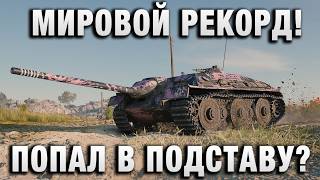 Превью: МИРОВОЙ РЕКОРД! ПОПАЛ В ПОДСТАВУ?