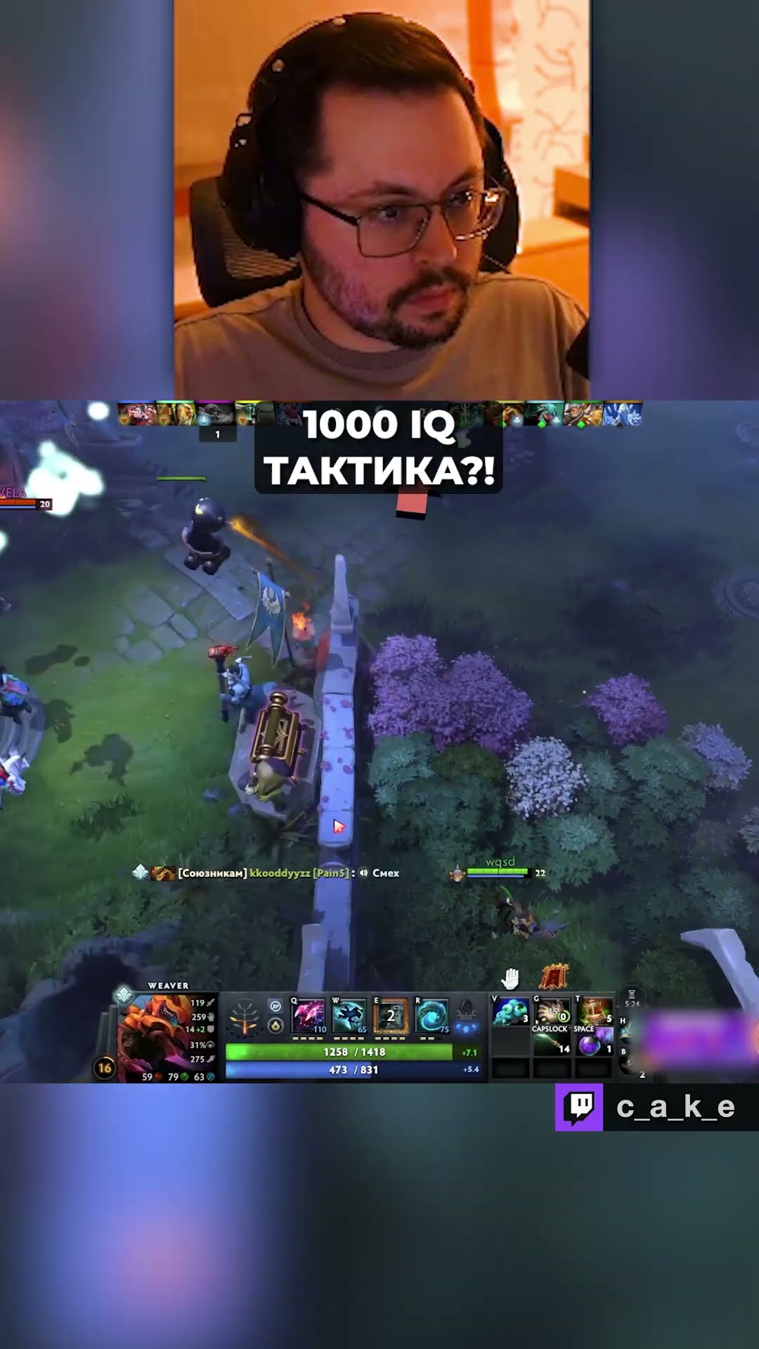 Превью: 1000 IQ ТАКТИКА В ДЕЛЕ!!! 😅 УМОМ. / Кекс в Доте 2 @CakeStream