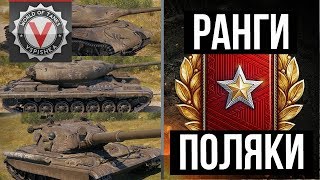 Превью: Ранговые бои ?2 сезон ЛБЗ? Польские танки ? и Обновление 1.1