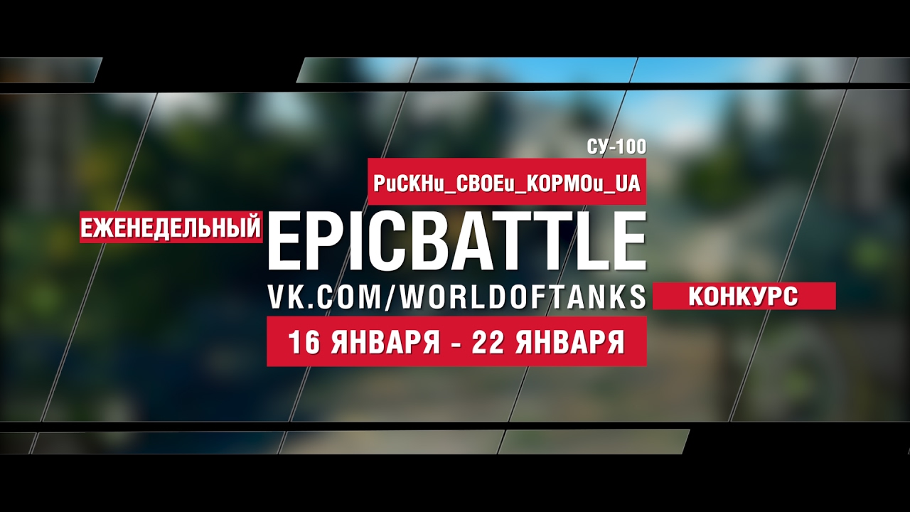 EpicBattle! PuCKHu_CBOEu_KOPMOu_UA / СУ-100 (еженедельный конкурс: 16.01.17-22.01.17)