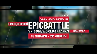 Превью: EpicBattle! PuCKHu_CBOEu_KOPMOu_UA / СУ-100 (еженедельный конкурс: 16.01.17-22.01.17)