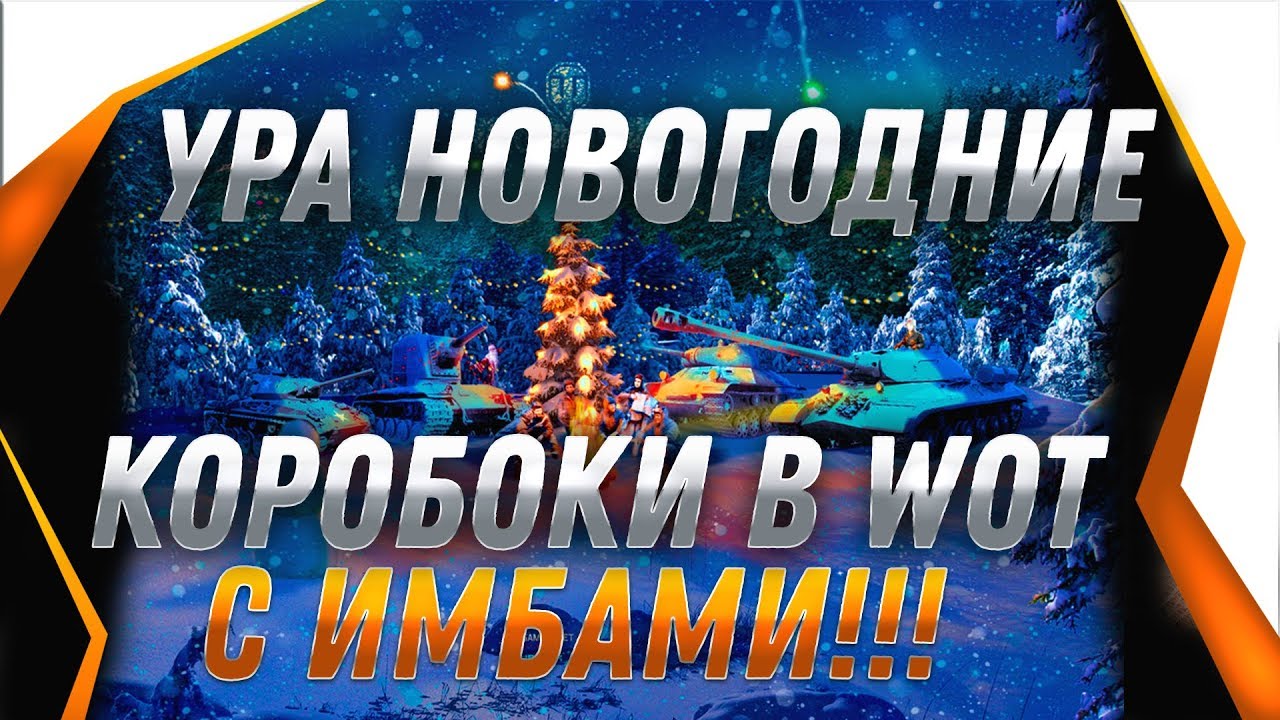 ОТКРЫВАЮ ПЕРВЫЙ НОВОГОДНИЕ КОРОБКИ WOT 2020 КОРОБКИ C ИМБАМИ! НОВЫЙ ГОД WOT 2020 world of tanks