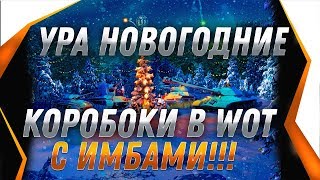 Превью: ОТКРЫВАЮ ПЕРВЫЙ НОВОГОДНИЕ КОРОБКИ WOT 2020 КОРОБКИ C ИМБАМИ! НОВЫЙ ГОД WOT 2020 world of tanks