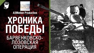 Превью: Барвенковско-Лозовская операция - Хроника Победы - от A3Motion