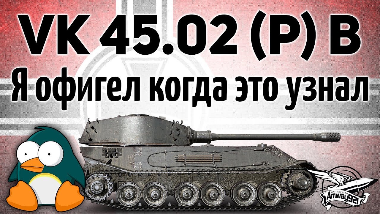 VK 45.02 (P) Ausf. B - Я офигел, когда это узнал - Гайд