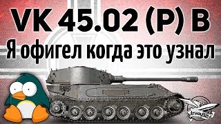 Превью: VK 45.02 (P) Ausf. B - Я офигел, когда это узнал - Гайд