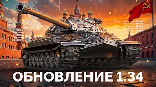 Превью: Вышло ОБНОВЛЕНИЕ 1.34 - Нерф Огнемётов! УРА!