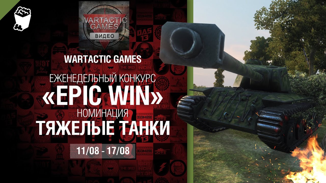 Epic Win - 140K золота в месяц - Тяжелые Танки 11-17.08 - от WARTACTIC GAMES [World of Tanks]