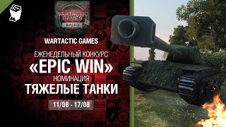 Превью: Epic Win - 140K золота в месяц - Тяжелые Танки 11-17.08 - от WARTACTIC GAMES [World of Tanks]