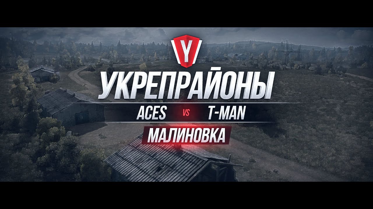 [Обзор боя с вылазки] ACES vs T_MAH #2