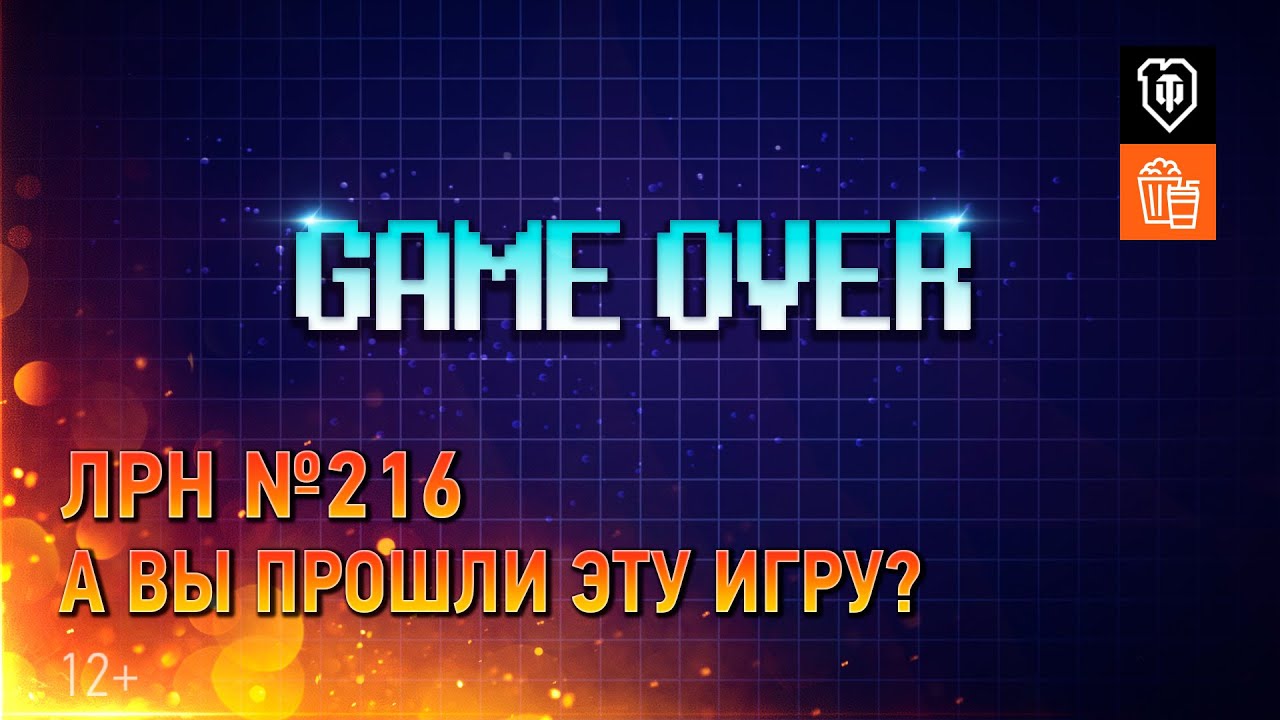 ЛРН №216. А вы прошли эту игру?