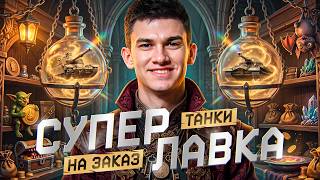 Превью: ⚡️СУПЕР ЛАВКА NEAR_YOU! ВЫБОР ТАНКОВ НА ЗАКАЗ! [Правила В Описании]
