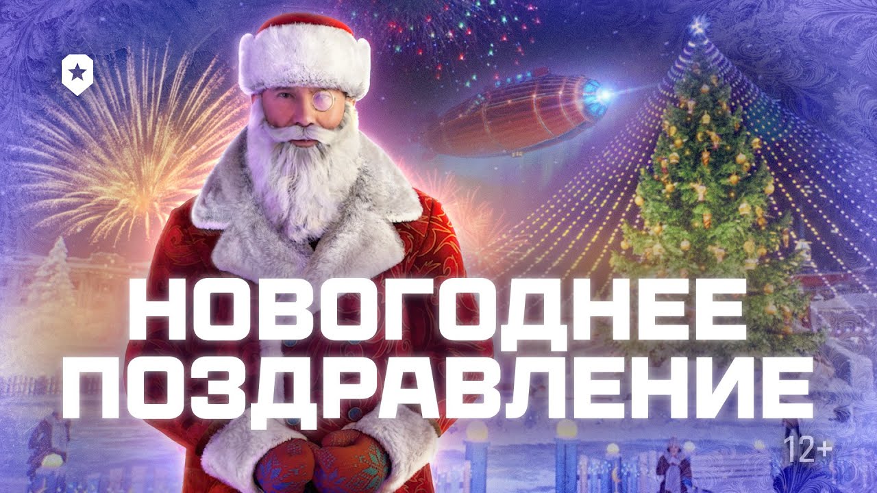 Поздравление с Новым Годом 2025! | Мир танков