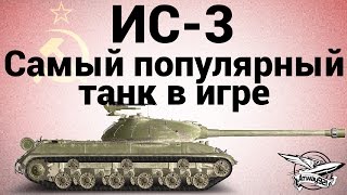 Превью: ИС-3 - Самый популярный танк в игре