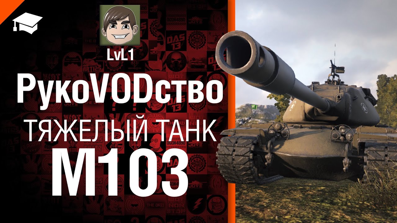 Тяжелый танк M103 - рукоVODство от LvL1 [World of Tanks]