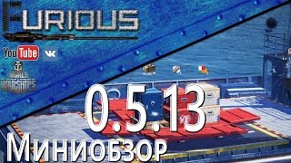 Превью: Миниобзор патча 0.5.13 / World of Warships /