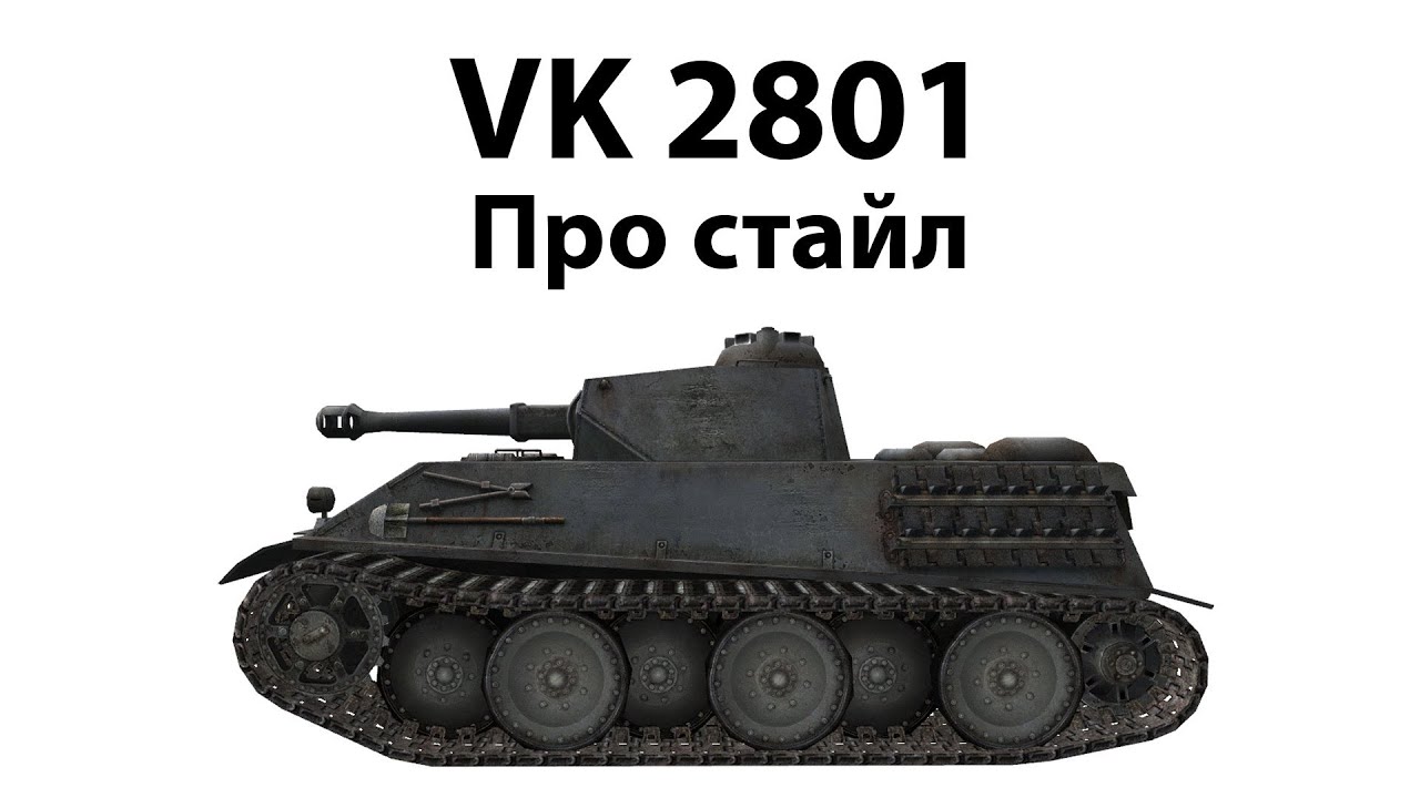 VK 28.01 - Про стайл