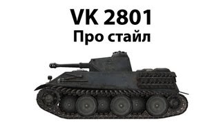 Превью: VK 28.01 - Про стайл